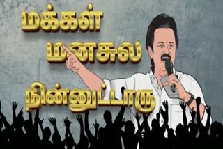 ஸ்டாலினின் 100 நாள் ஆட்சிப் பாடல்