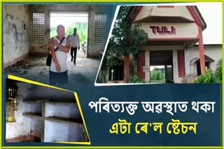 a-train-station-mysteriously-shut-down-etv-bharat-assam