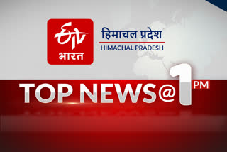 हिमाचल प्रदेश की 10 बड़ी खबरें @ 1 PM