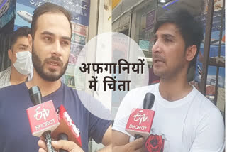 ETV Bharat talk with Afghan people living in Delhi