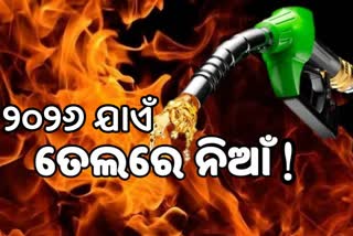 ୨୦୨୬ ଯାଏଁ କମିବନି ତେଲ ଦର ! ଯାଣନ୍ତୁ କଣ କହିଲେ ସୀତାରମଣ...