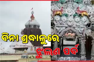 କୋଭିଡ କଟକଣା ମଧ୍ୟରେ ଶ୍ରୀକ୍ଷେତ୍ରରେ ଆରମ୍ଭ ହେଲା ଝୁଲଣ ପର୍ବ