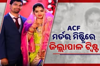 ACF ସୌମ୍ୟରଞ୍ଜନ ମୃତ୍ୟୁ: ସନ୍ଦେହରେ ଜିଲ୍ଲାପାଳଙ୍କ ଭୂମିକା