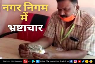 safai nayak vinay vaghmare of ayodhya municipal corporation took bribe on camera