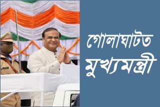 chief-minister-himanta-biswa-sarma-to-arrive-in-golaghat-with-day-long-programme-etv-bharat-assam-news
