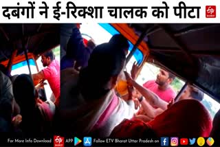 सुलतानपुर में ई-रिक्शा चालक को पीटा.
