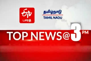 top ten news  top ten  top news  latest news  tamilnadu latest news  news  news updates  tamilnadu news  தமிழ்நாடு செய்திகள்  முக்கியச் செய்திகள்  இன்றைய முக்கியச் செய்திகள்  3 மணி செய்திச்சுருக்கம்  செய்திச்சுருக்கம்  நண்பகல் 3 மணி செய்திச்சுருக்கம்