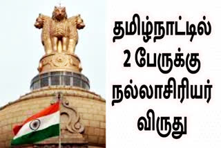 தேசிய நல்லாசிரியர் விருதுக்கு தமிழ்நாடு ஆசிரியர் 2 பேர் தேர்வு