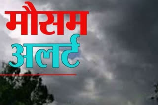 मौसम अलर्ट