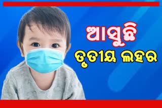 ଶିଶୁଙ୍କୁ ସଂକ୍ରମଣ ଚିନ୍ତା, ଆବଶ୍ୟକ ପଡିଲେ ହେବ ସ୍ୱତନ୍ତ୍ର ଶିଶୁ କୋଭିଡ ହସ୍ପିଟାଲ