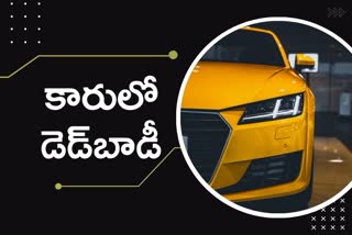 Dead body in Car: పార్క్​ చేసిన కారులో మృతదేహం కలకలం