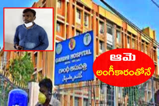 gandhi hospital rape: అత్యాచారం కాదు.. అంగీకారం!