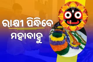 ରାକ୍ଷୀ ବାନ୍ଧିବେ ମହାବାହୁ, ପ୍ରସ୍ତୁତ କରୁଛନ୍ତି ପାଟରା ସେବାୟତ