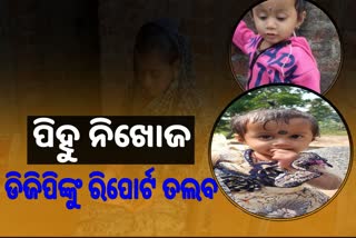 ପିହୁ ନିଖୋଜ ମାମଲାର ଜବାବ ରଖିବେ DGP