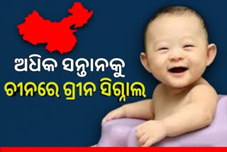 ଅଧିକ ସନ୍ତାନ ଜନ୍ମ ପାଇଁ ନୂଆ ପଲିସି ଆଣିଲା ଚୀନ