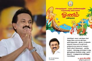 Stalin extends Onam greetings  തമിഴ്നാട് മുഖ്യമന്ത്രി എംകെ സ്റ്റാലിൻ  ഓണാശംസകൾ നേർന്ന് തമിഴ്നാട് മുഖ്യമന്ത്രി  ഓണാശംസകൾ നേർന്ന് എംകെ സ്റ്റാലിൻ  Onam greetings by tamilnadu CM