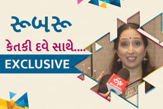 કેતકી દવે સાથે ETV રૂબરૂ