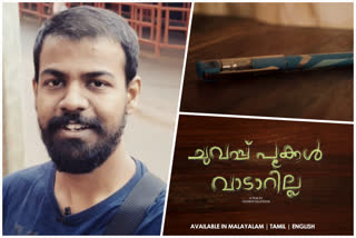 chuvappu pookkal vaadaarilla about Vignesh Rajashob short film ചുവപ്പ് പൂക്കള്‍ വാടാറില്ല ഹ്രസ്വചിത്രം ശ്രദ്ധേയമായി വിഗ്നേഷ് രാജഷോബിന്‍റെ ഹ്രസ്വചിത്രം തിരുവനന്തപുരം വാര്‍ത്ത വിഗ്നേഷ് രാജഷോബ് Vignesh Rajashob ചുവപ്പ് പൂക്കള്‍ വാടാറില്ല Vignesh Rajashob