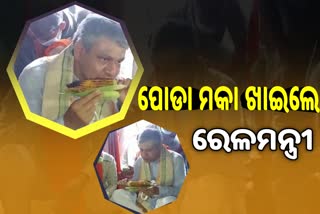 ଆଦିବାସୀ ମହିଳାଙ୍କ ହାତ ପୋଡା ମକା ଖାଇଲେ ମନ୍ତ୍ରୀ