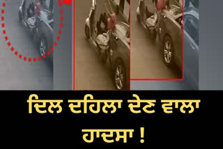 VIDEO VIRAL: ਤੇਜ਼ ਰਫਤਾਰ ਨੇ ਉੱਡਾਈ ਸਕੂਟੀ ਸਵਾਰ ਮਹਿਲਾ