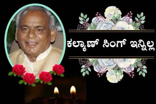 ಉತ್ತರಪ್ರದೇಶದ ಮಾಜಿ ಮುಖ್ಯಮಂತ್ರಿ ಕಲ್ಯಾಣ್ ಸಿಂಗ್​ ವಿಧಿವಶ