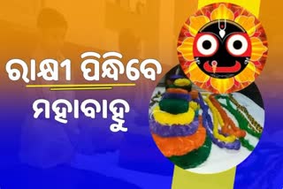 ରକ୍ଷୀ ପୂର୍ଣ୍ଣିମା ଅବସରରେ ଶ୍ରୀମନ୍ଦିରରେ ସ୍ୱତନ୍ତ୍ର ନୀତିକାନ୍ତି