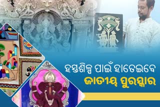 ଜାତୀୟ ହସ୍ତଶିଳ୍ପ ପୁରସ୍କାରରେ ସମ୍ମାନିତ ହେବେ ସୁନ୍ଦରଗଡ ଶିଳ୍ପୀ