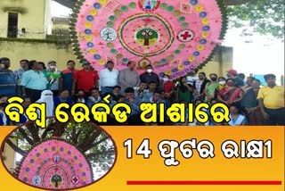 ଜିଲ୍ଲାବାସୀଙ୍କ ଅଭିନବ ପ୍ରୟାସ, ମହାବିଦ୍ୟାଳୟ ପରିସର ଗଛରେ ବନ୍ଧିଲେ ୧୪ଫୁଟର ବୃହତ ରାକ୍ଷୀ