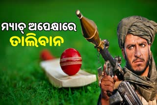 କ୍ରିକେଟ ସମର୍ଥନରେ ତାଲିବାନ, ଆଫଗାନିସ୍ତାନ-ପାକିସ୍ତାନ ଟକ୍କରକୁ ଅପେକ୍ଷା