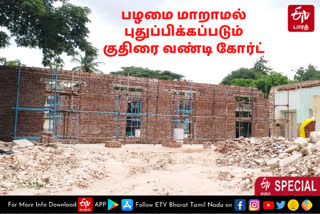 kudhirai vandi court  kudhirai vandi court refitting without change  kudhirai vandi court reconstructing without change  coimbatore kudhirai vandi court reconstructing without change  coimbatore kudhirai vandi court  coimbatore news  coimbatore latest news  கோயம்புத்தூர் செய்திகள்  பழமை மாறாமல் புதுப்பிக்கப்படும் குதிரை வண்டி கோர்ட்  குதிரை வண்டி கோர்ட்  புதுப்பிக்கப்படும் குதிரை வண்டி கோர்ட்  கோயம்புத்தூர் குதிரை வண்டி கோர்ட்