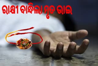 ରାକ୍ଷୀ ପୂର୍ଣ୍ଣିମାରେ ହେଲା ଭାଇର ମୃତ୍ୟୁ, ମରଶରୀରେ ରାକ୍ଷୀ ବାନ୍ଧିଲେ ପାଞ୍ଚ ଭଉଣୀ