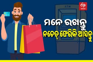 ONLINE TRANSACTION କରୁଛନ୍ତି କି ? ଲୋଡ଼ା ହେବ CVV-EXPIRY ନଂ