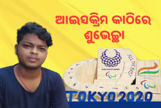 ଆଇସକ୍ରିମ କାଠିରେ ଅଲମ୍ପିକ୍ସ ଷ୍ଟାଡିୟମ, ପାରାଲମ୍ପିଆନଙ୍କୁ ଯୁବ ଚିତ୍ରଶିଳ୍ପୀଙ୍କ ଶୁଭେଚ୍ଛା