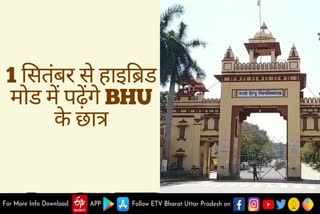 हाइब्रिड मोड में पढ़ेंगे BHU के अंतिम वर्ष के छात्र