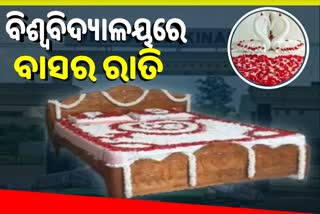 ବିଶ୍ବବିଦ୍ୟାଳୟର ଗେଷ୍ଟହାଉସରେ ବାସର ରାତି ମନାଇଲେ ମହିଳା କର୍ମୀ