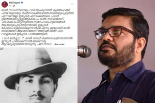 സ്‌പീക്കര്‍ എംബി രാജേഷ്‌  വാരിയംകുന്നത്ത് കുഞ്ഞഹമ്മദ്‌ ഹാജി  മലബാര്‍ കലാപം  കേരള സ്‌പീക്കര്‍  ഭഗത്‌ സിംഗ്‌  വാരിയംകുന്ന്‌ കുഞ്ഞഹമ്മദ്‌ ഹാജിയെ ഭഗത്‌ സിംഗിനോട്‌ ഉപമിച്ചു  malabar riot  kerala assembly speaker  mb rajesh facebook post  mb rajesh