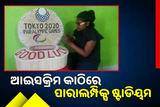 Tokyo Paralympics: ଆଇସକ୍ରିମ କାଠିରେ ପାରାଲମ୍ପିକ୍ସ ଷ୍ଟାଡିୟମ ତଆରି କଲେ ଦଶମ ଶ୍ରେଣୀ ଛାତ୍ରୀ