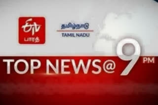 top ten news at 9 pm  top ten  top ten news  top news  latest news  tamilnadu latest news  tamilnadu news  news update  தமிழ்நாடு செய்திகள்  முக்கியச் செய்திகள்  இண்ரைய முக்கியச் செய்திகள்  செய்திச் சுருக்கம்  9 மணி செய்திச் சுருக்கம்  இரவு 9 மணி செய்திச் சுருக்கம்