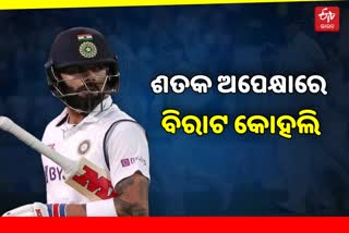 ENG vs IND 3rd test: ଗତ ୫୦ଟି ଇନିଂସରେ ଶତକ ଶୂନ୍ୟ କୋହଲି