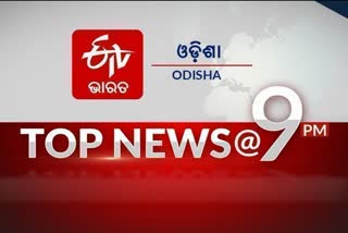 TOP NEWS @9PM: ଦେଖନ୍ତୁ ବର୍ତ୍ତମାନର ବଡ଼ ଖବର