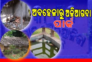 ୩ ବର୍ଷରେ ଉଇ ହୁଙ୍କା ପାଲଟିଗଲାଣି ଇକୋ ପାର୍କ