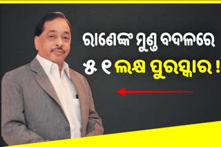 କେନ୍ଦ୍ରମନ୍ତ୍ରୀ ରାଣେଙ୍କ ମୁଣ୍ଡ କାଟିଲେ ଦିଆଯିବ ୫୧ ଲକ୍ଷ ପୁରସ୍କାର: ଅରୁଣ ପାଠକ