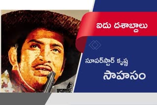 superstar krishna mosagallaku mosagadu completed 50 years