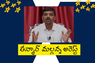 chilakaluguda-police-arrested-teenmar-mallanna