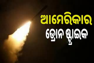 ବିସ୍ଫୋରଣର ପ୍ରତିଶୋଧ ନେଲା ଆମେରିକା,  ଆଫଗାନିସ୍ତାନରେ ଆମେରିକାର ଡ୍ରୋନଷ୍ଟ୍ରାଇକ