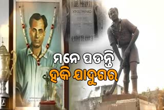 ହକି ଯାଦୁଗରଙ୍କ ଜନ୍ମବାର୍ଷିକୀ: ଖେଳ ଦେଖି ହିଟଲର ଦେଖାଇଥିଲା ପ୍ରଲୋଭନ, କହିଥିଲେ ଭାରତରେ ଖୁସି ଅଛି