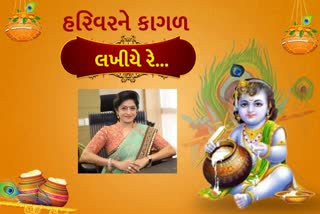 ભગવાન શ્રીકૃષ્ણને પત્ર