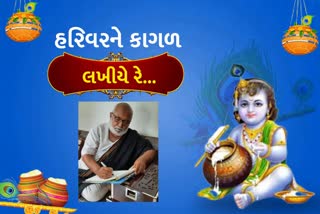 ભગવાન શ્રીકૃષ્ણને પત્ર