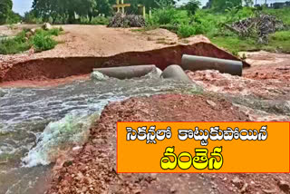 LIVE VIDEO: వరదప్రవాహానికి కొట్టుకుపోయిన మట్టి వంతెన