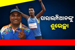 Tokyo Paralympics: ପଦକ ବିଜେତାଙ୍କୁ ରାଷ୍ଟ୍ରପତି ଓ ପ୍ରଧାନମନ୍ତ୍ରୀଙ୍କ ଶୁଭେଚ୍ଛା